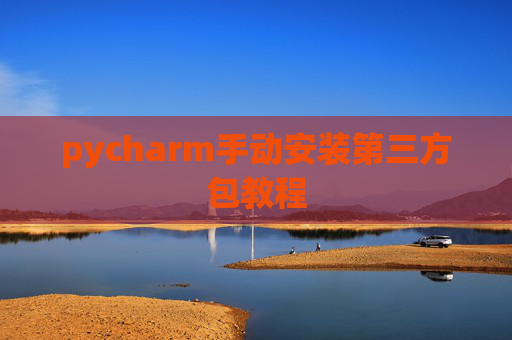 pycharm手动安装第三方包教程